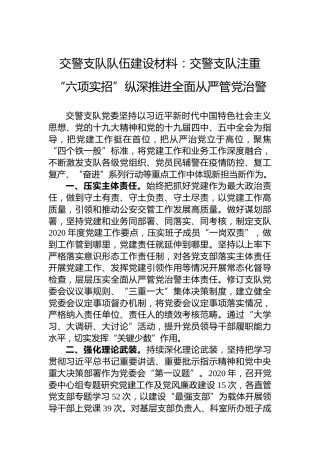 交警支队队伍建设材料：交警支队注重“六项实招”纵深推进全面从严管党治警