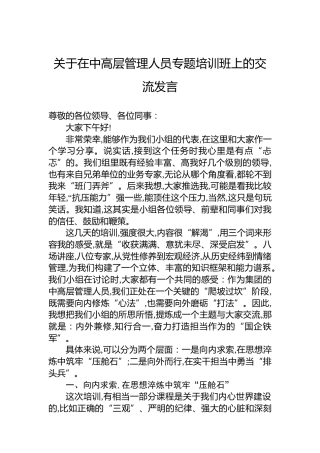 关于在中高层管理人员专题培训班上的交流发言