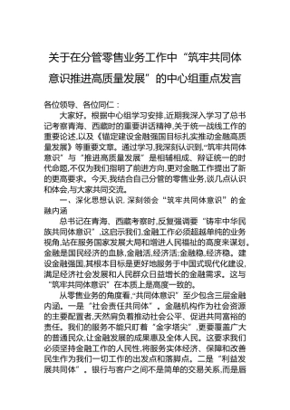 关于在分管零售业务工作中“筑牢共同体意识推进高质量发展”的中心组重点发言