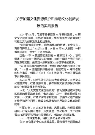 关于加强文化资源保护和推动文化创新发展的实践报告
