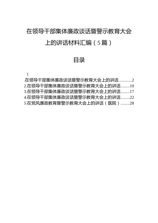 在领导干部集体廉政谈话暨警示教育大会上的讲话材料汇编（5篇）