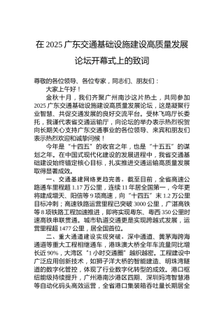 在2025广东交通基础设施建设高质量发展论坛开幕式上的致词