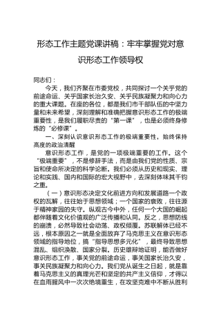 形态工作主题党课讲稿：牢牢掌握党对意识形态工作领导权