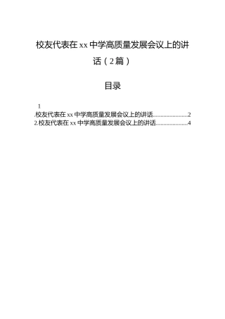 校友代表在xx中学高质量发展会议上的讲话（2篇）