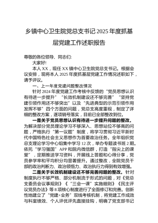 乡镇中心卫生院党总支书记2025年度抓基层党建工作述职报告