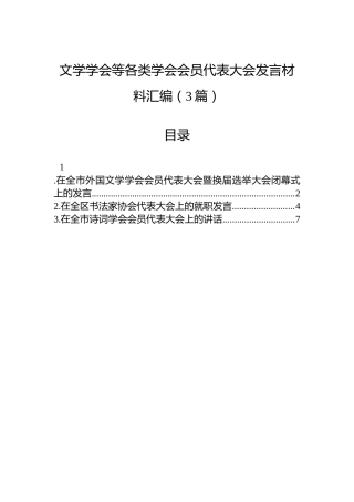 文学学会等各类学会会员代表大会发言材料汇编（3篇）