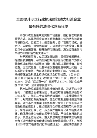 全面提升涉企行政执法质效助力打造企业最有感的法治化营商环境