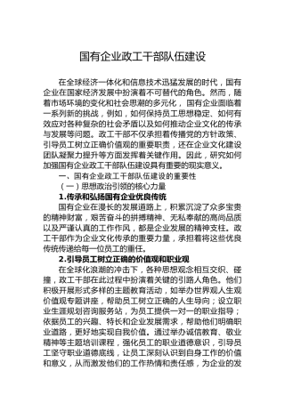 国有企业政工干部队伍建设