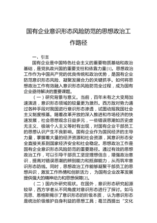 国有企业意识形态风险防范的思想政治工作路径