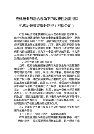党建与业务融合视角下的政府性融资担保机构治理效能提升路径（担保公司）