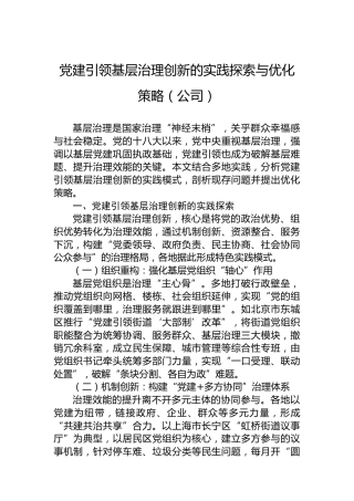 党建引领基层治理创新的实践探索与优化策略（公司）