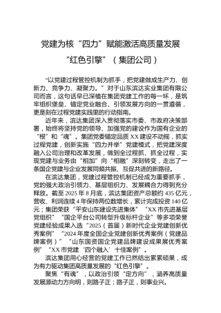 党建为核“四力”赋能激活高质量发展“红色引擎”（集团公司）