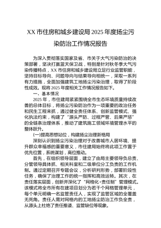 XX市住房和城乡建设局2025年度扬尘污染防治工作情况报告