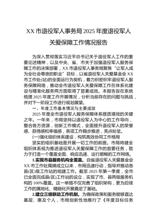 XX市退役军人事务局2025年度退役军人关爱保障工作情况报告