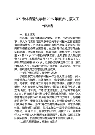 XX市体育运动学校2025年度乡村振兴工作总结
