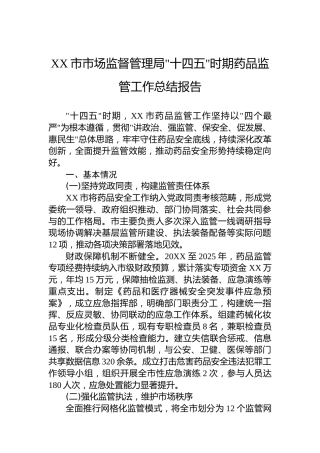 XX市市场监督管理局十四五时期药品监管工作总结报告