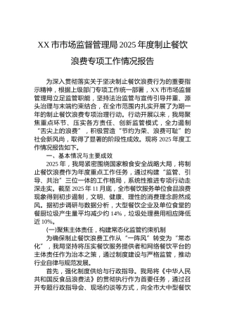 XX市市场监督管理局2025年度制止餐饮浪费专项工作情况报告