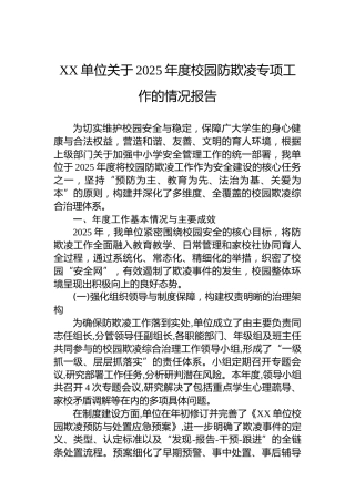 XX单位关于2025年度校园防欺凌专项工作的情况报告
