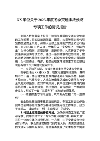 XX单位关于2025年度冬季交通事故预防专项工作的情况报告
