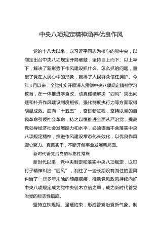 中央八项规定精神涵养优良作风