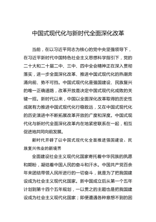 中国式现代化与新时代全面深化改革