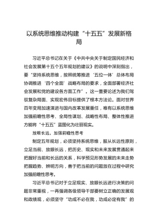 以系统思维推动构建“十五五”发展新格局