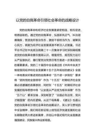 以党的自我革命引领社会革命的战略设计
