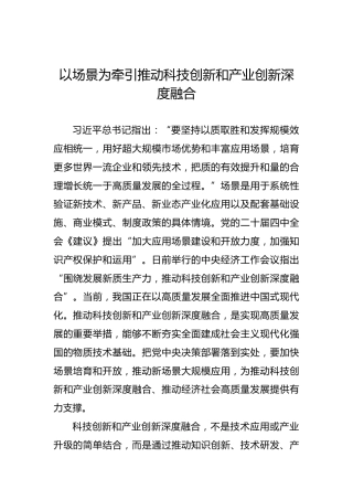 以场景为牵引推动科技创新和产业创新深度融合
