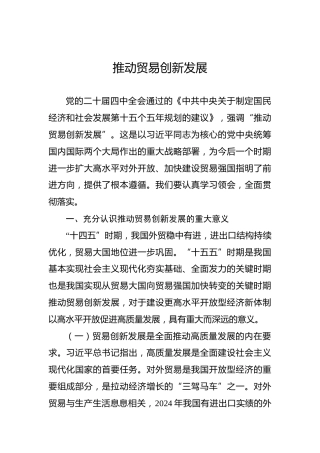 推动贸易创新发展