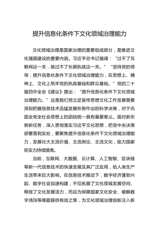 提升信息化条件下文化领域治理能力