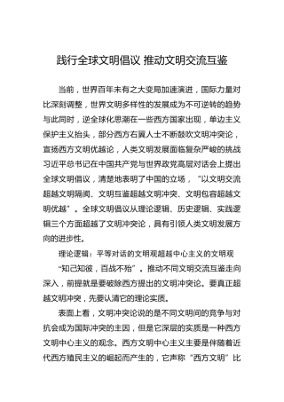 践行全球文明倡议推动文明交流互鉴