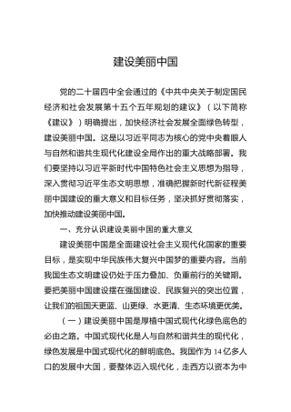 建设美丽中国