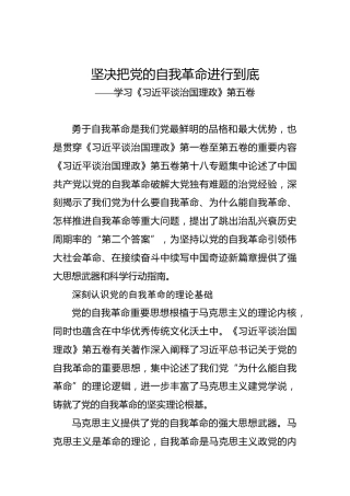 坚决把党的自我革命进行到底——学习《习近平谈治国理政》第五卷