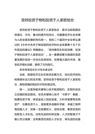 坚持投资于物和投资于人紧密结合
