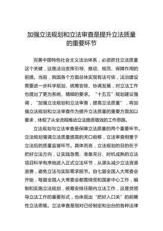加强立法规划和立法审查是提升立法质量的重要环节