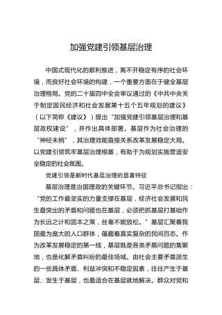 加强党建引领基层治理