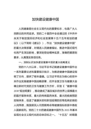 加快建设健康中国