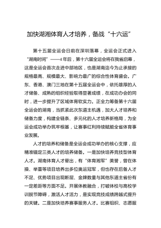 加快湖湘体育人才培养，备战“十六运”