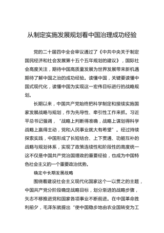 从制定实施发展规划看中国治理成功经验