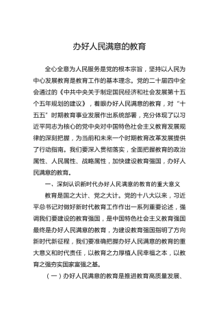 办好人民满意的教育