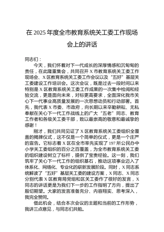 在2025年度全市教育系统关工委工作现场会上的讲话