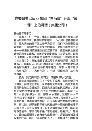 党委副书记在xx集团“青马班”开班“第一课”上的讲话（集团公司）