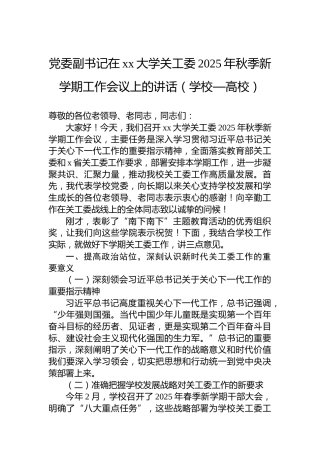 党委副书记在xx大学关工委2025年秋季新学期工作会议上的讲话（学校—高校）