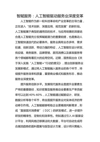 智赋服务：人工智能驱动服务业深度变革