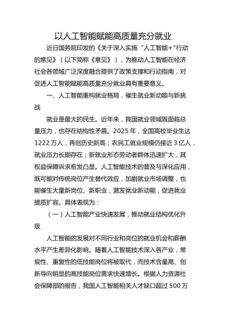 以人工智能赋能高质量充分就业