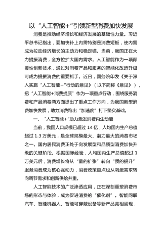 以“人工智能”引领新型消费加快发展