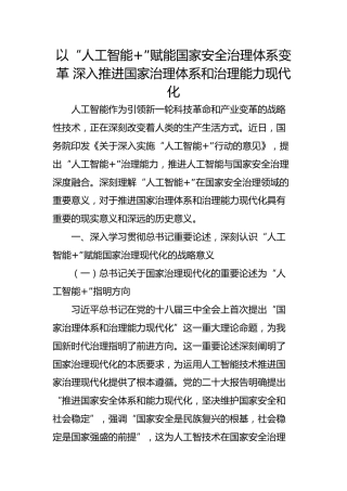 以“人工智能”赋能国家安全治理体系变革 深入推进国家治理体系和治理能力现代化
