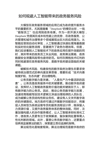 如何规避人工智能带来的政务服务风险