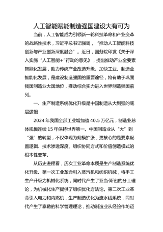 人工智能赋能制造强国建设大有可为