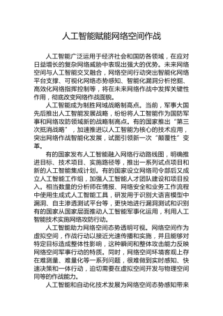 人工智能赋能网络空间作战